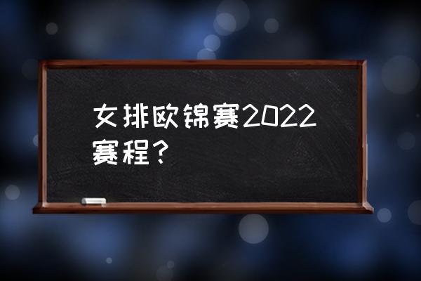 比利时两日游攻略 女排欧锦赛2022赛程？