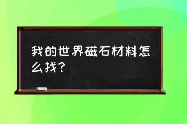 我的世界指南针的正确使用方法 我的世界磁石材料怎么找？