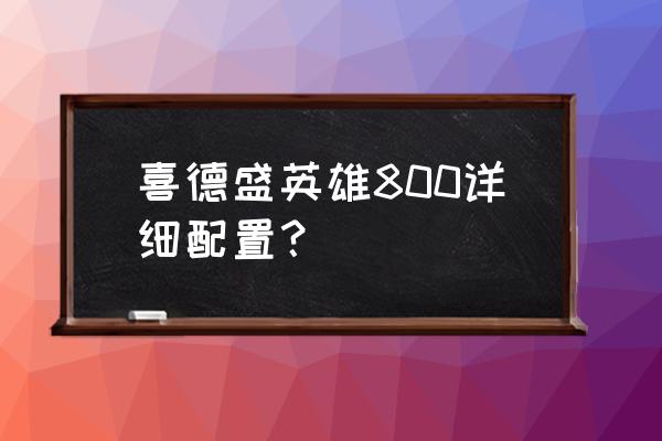 喜德盛rs700和700c有什么区别 喜德盛英雄800详细配置？