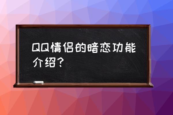 最新版qq怎么绑定情侣关系 QQ情侣的暗恋功能介绍？