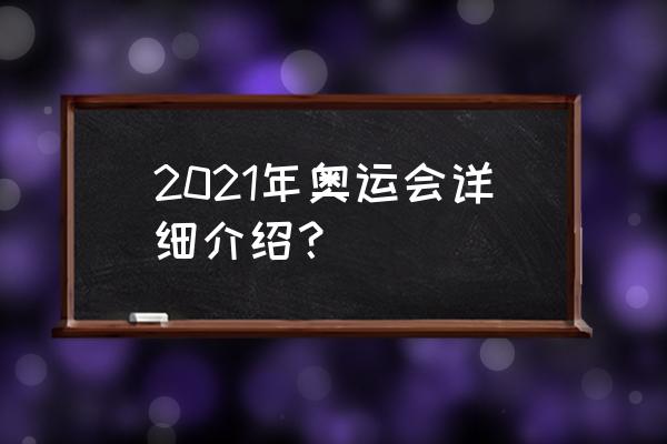 莫斯科奥运会有多少项目 2021年奥运会详细介绍？