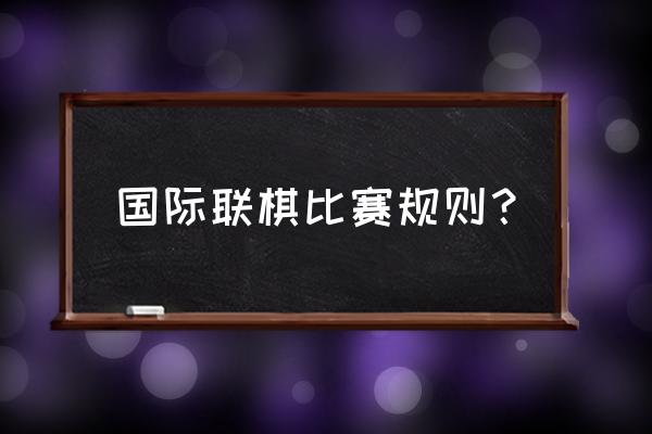 国际象棋能不能王对王 国际联棋比赛规则？