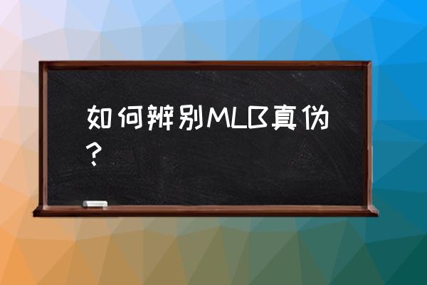 mlb卫衣真假辨别图 如何辨别MLB真伪？