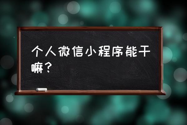 微信小程序能制作拼团吗 个人微信小程序能干嘛？