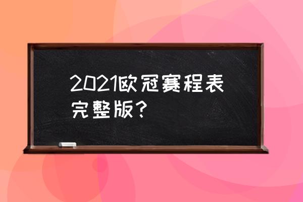 2018-2019赛季欧冠比赛赛程 2021欧冠赛程表完整版？