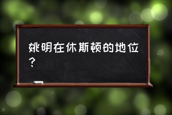 姚明在nba算什么级别球星 姚明在休斯顿的地位？