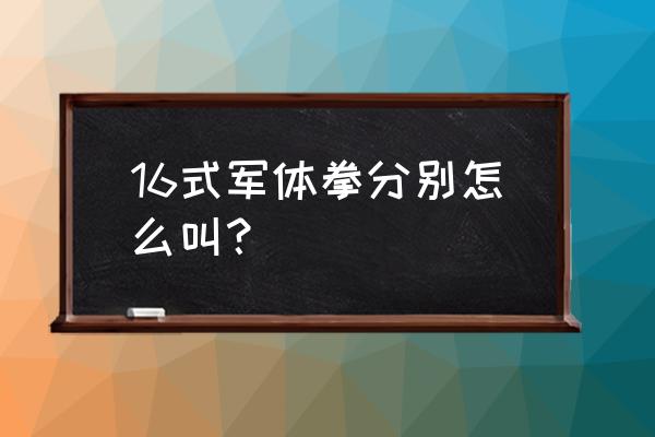 直拍横打虎口打磨图 16式军体拳分别怎么叫？