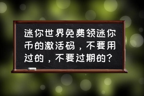 迷你世界2月24日激活码 迷你世界免费领迷你币的激活码，不要用过的，不要过期的？