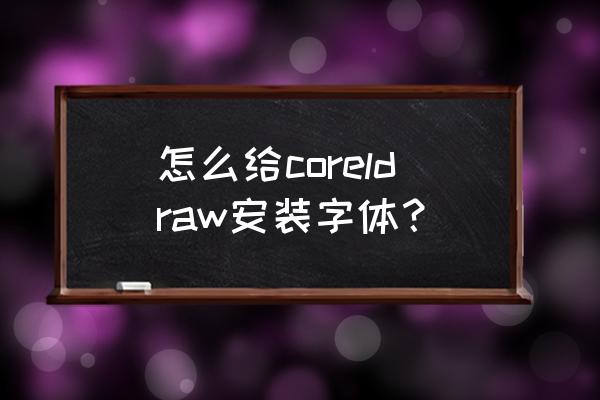 cdr怎么快速使用自己安装的字体 怎么给coreldraw安装字体？