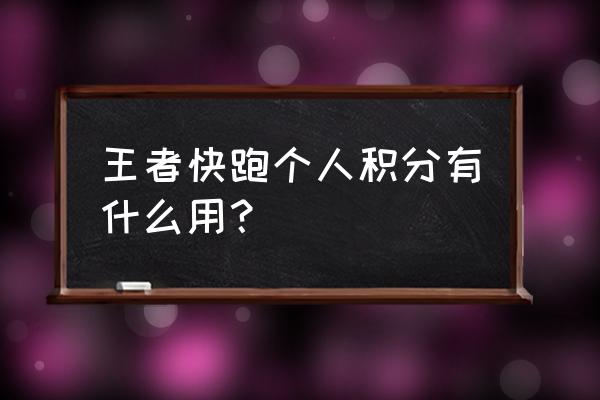 qq飞车怎么玩才能跑得快 王者快跑个人积分有什么用？