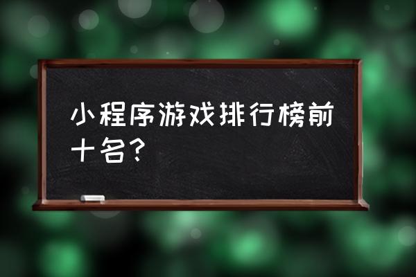 弹射世界组队有什么奖励 小程序游戏排行榜前十名？