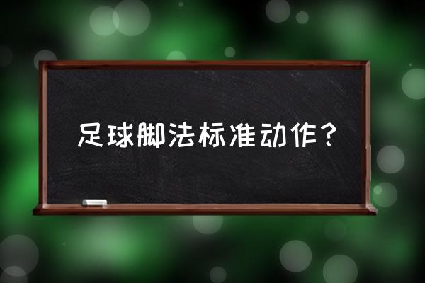 足球平抽球动作要领 足球脚法标准动作？