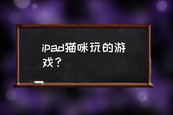 猫和老鼠魔法铃铛游戏攻略 ipad猫咪玩的游戏？