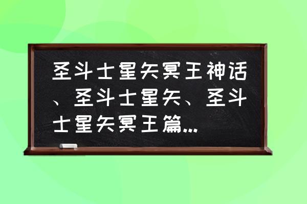 圣斗士星矢多久可以补满体力 圣斗士星矢冥王神话、圣斗士星矢、圣斗士星矢冥王篇的关系是什么？