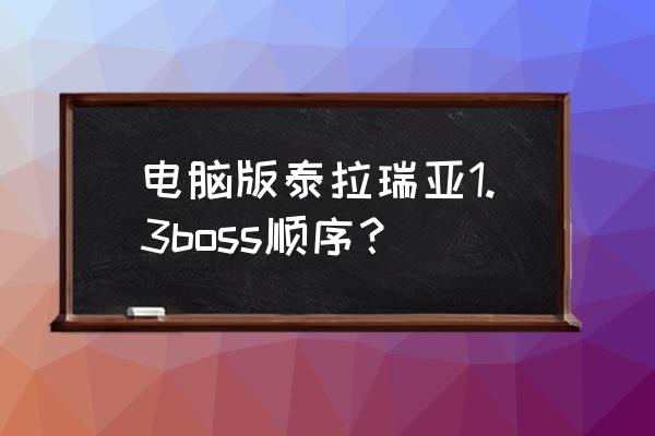 泰拉瑞亚月球领主没打过怎么召唤 电脑版泰拉瑞亚1.3boss顺序？