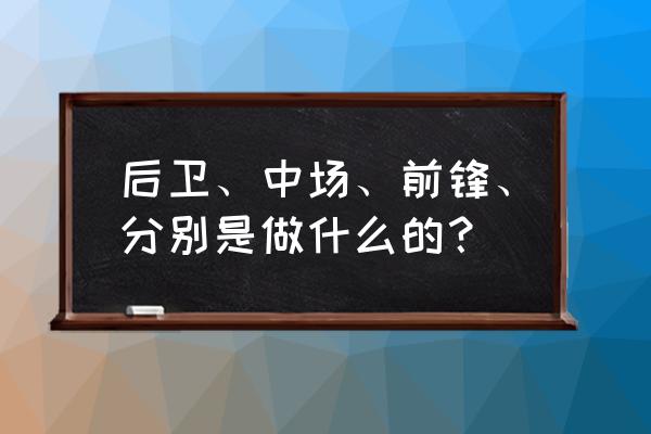 业余足球怎么踢好中场 后卫、中场、前锋、分别是做什么的？