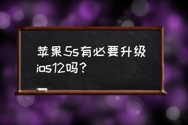 iphone5s升级到ios8怎么样 苹果5s有必要升级ios12吗？