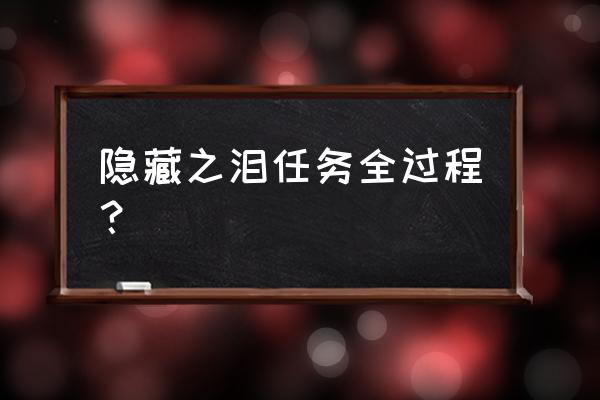 原神密林宝箱怎么获得 隐藏之泪任务全过程？