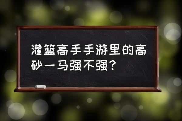 灌篮高手手游赤木篮板攻略 灌篮高手手游里的高砂一马强不强？