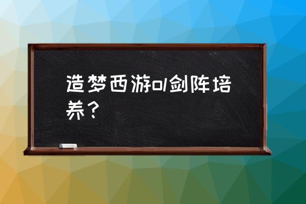 造梦西游3青云剑怎么合成的 造梦西游ol剑阵培养？