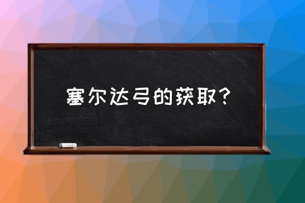 塞尔达传说荒野之息怎么找头盔 塞尔达弓的获取？