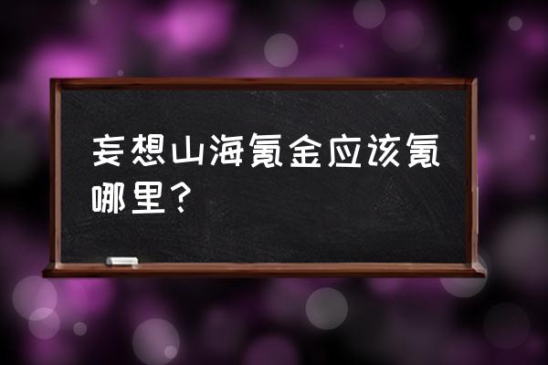 妄想山海拍卖行位置 妄想山海氪金应该氪哪里？