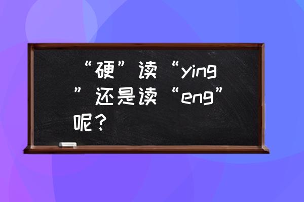 硬功夫三轮车质量怎样 “硬”读“ying”还是读“eng”呢？