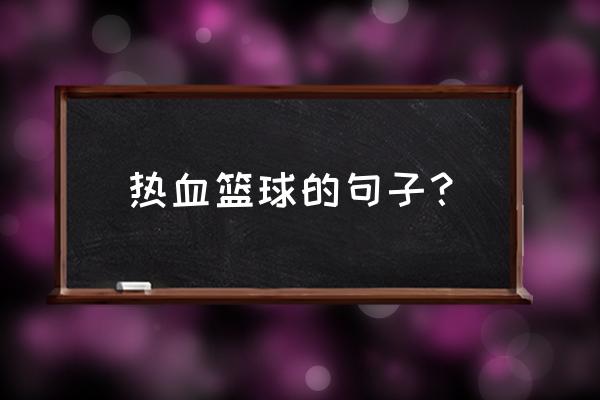 热血篮球属性全满密码 热血篮球的句子？