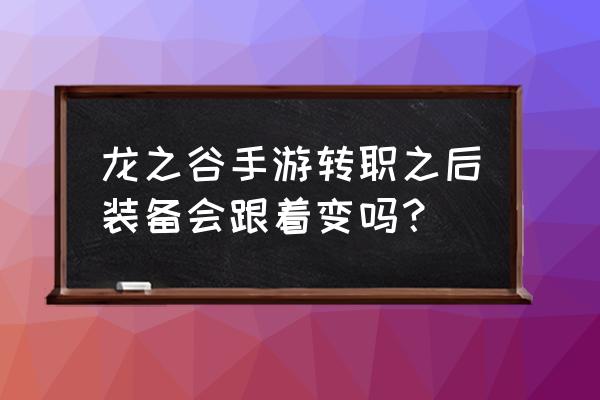 龙之谷最新卡首饰方法 龙之谷手游转职之后装备会跟着变吗？