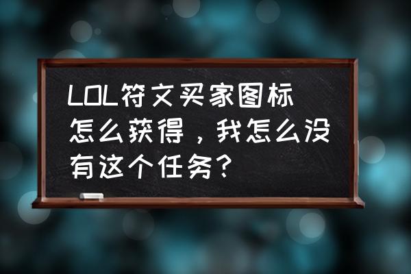 符文页换皮肤去哪里换 LOL符文买家图标怎么获得，我怎么没有这个任务？