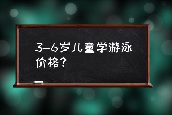 儿童学习游泳怎么选游泳馆 3-6岁儿童学游泳价格？