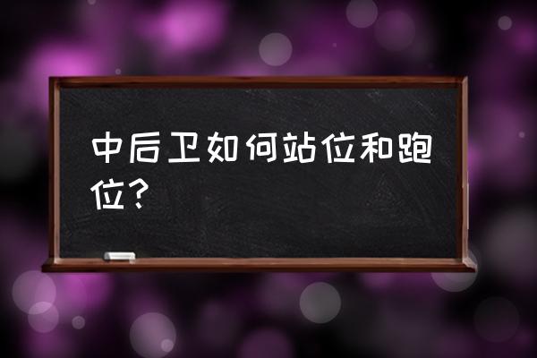 如何训练足球队员正确跑位技巧 中后卫如何站位和跑位？