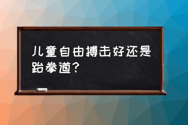 空手道和跆拳道哪个更简单 儿童自由搏击好还是跆拳道？