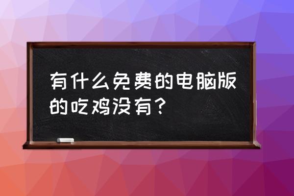 无限法则steam叫什么 有什么免费的电脑版的吃鸡没有？