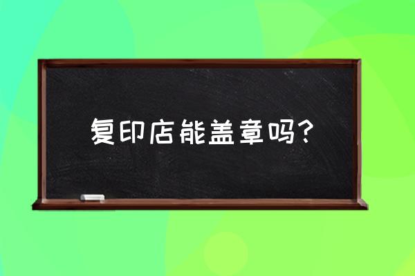 coreldraw制作横幅的教程 复印店能盖章吗？