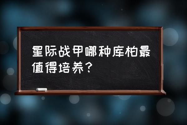 黑暗之魂2开荒神器推荐 星际战甲哪种库柏最值得培养？