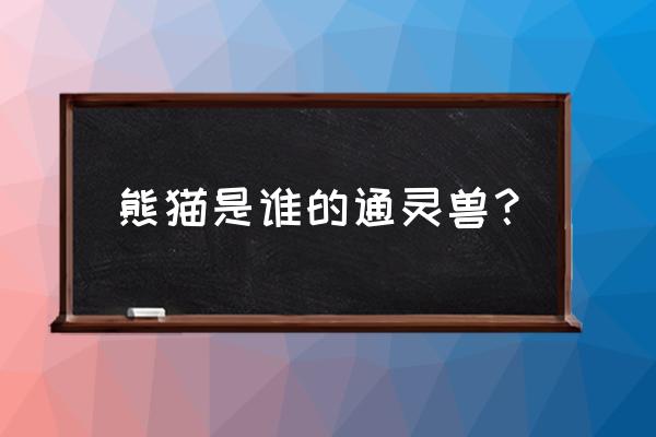 火影中紫阳花怎么死的 熊猫是谁的通灵兽？