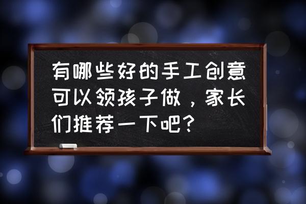 哆啦a梦画画教程儿童 有哪些好的手工创意可以领孩子做，家长们推荐一下吧？