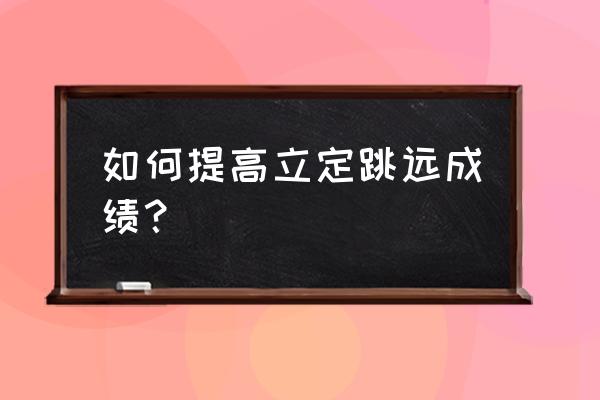 立定跳远最佳训练方案 如何提高立定跳远成绩？