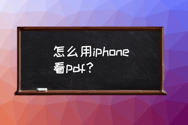 pdf文件怎么直接搜索 怎么用iphone看pdf？