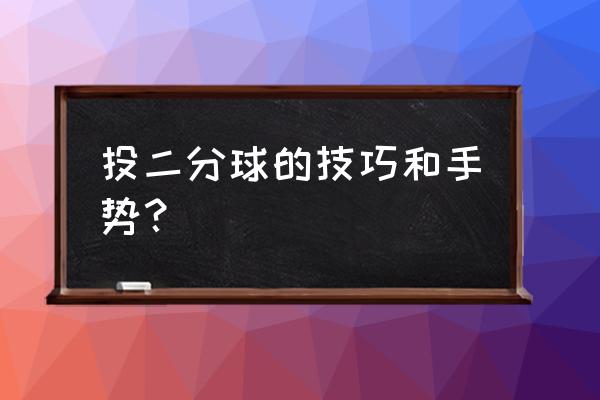 nba2k13怎么跟队友抢篮板 投二分球的技巧和手势？