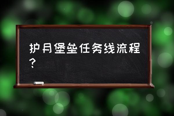 堡垒之夜最新每周任务怎么做 护月堡垒任务线流程？