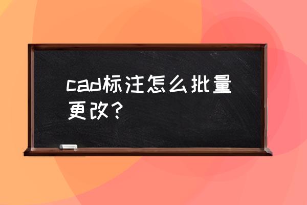 迅捷cad编辑器批量改页面大小 cad标注怎么批量更改？