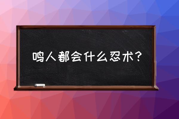 火影忍者鸣人六大技巧 鸣人都会什么忍术？