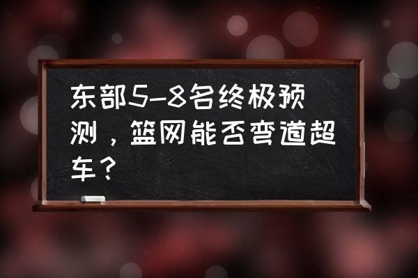 76人尼克斯大小分推荐 东部5-8名终极预测，篮网能否弯道超车？