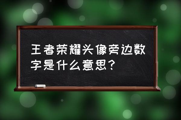 王者荣耀头像上的红色数字 王者荣耀头像旁边数字是什么意思？