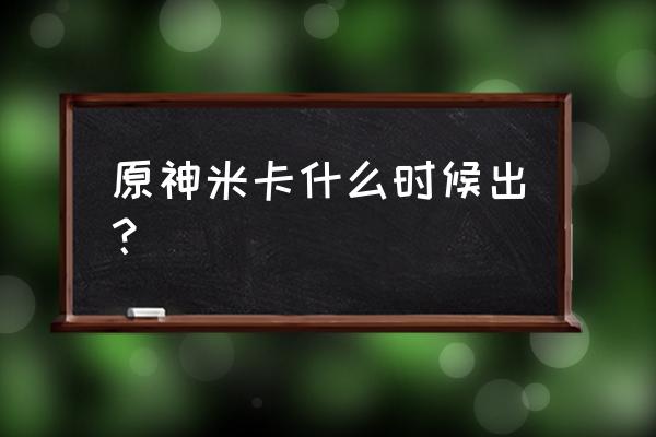 剑与远征永久兑换码2023 原神米卡什么时候出？