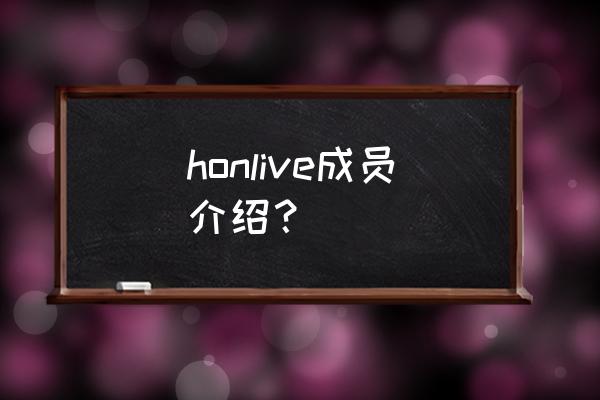 萌娘百科有没有app honlive成员介绍？