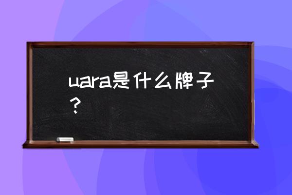 安德玛运动鞋尺码对照表 uara是什么牌子？