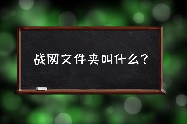 如何下载战网国际客户端 战网文件夹叫什么？